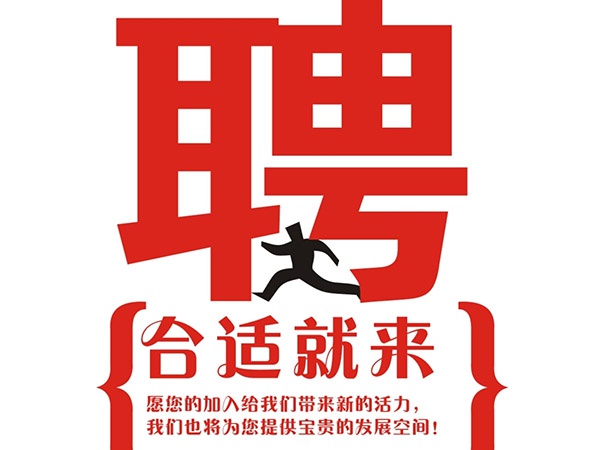 亚搏中国官方网站-亚搏yabo（中国）
2014年招聘信
